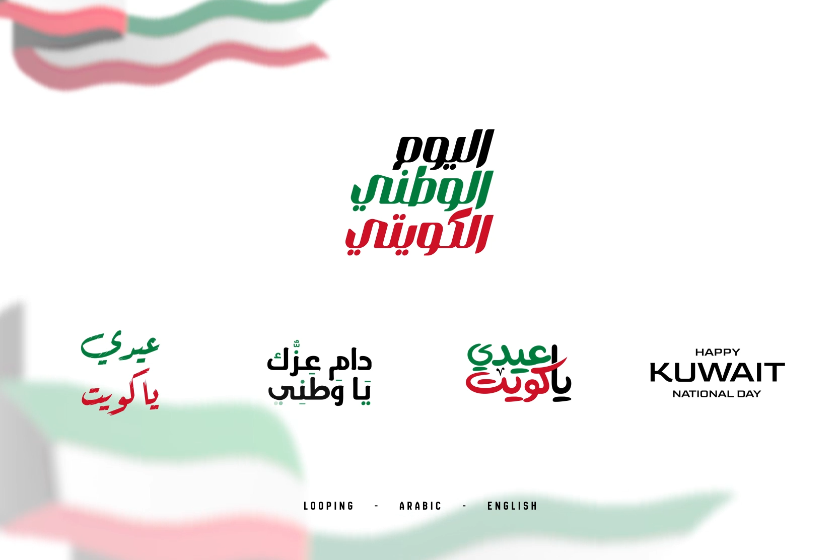 أنيميشن نصوص "يوم الكويت الوطني" | احتفال وطني بالعربية والإنجليزية