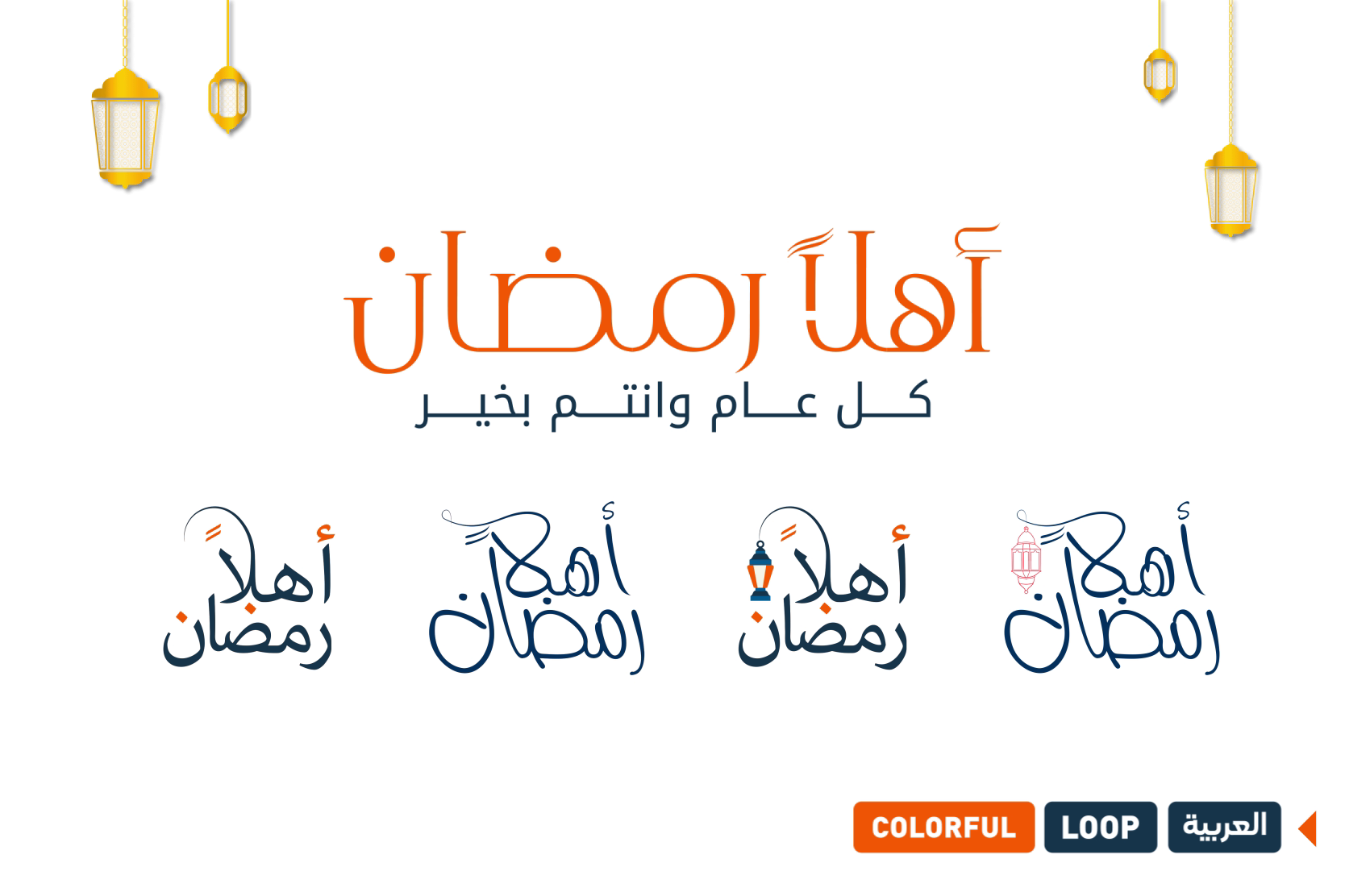 أنيميشن نصوص "أهلاً رمضان" | استقبال شهر الخير والبركة