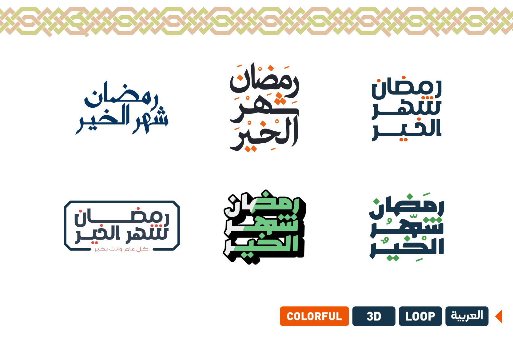 أنيميشن نصوص "رمضان شهر الخير" | أجواء رمضانية ملهمة