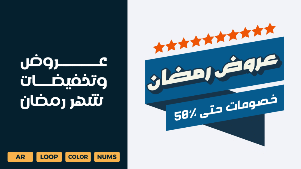 Arabic Ramadan Offers & Discounts Text Banner | Festive Promotional Animation